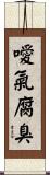 噯氣腐臭 Scroll