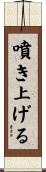 噴き上げる Scroll