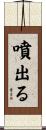 噴出る Scroll