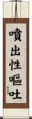 噴出性嘔吐 Scroll