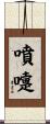 噴嚏 Scroll