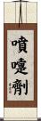 噴嚏劑 Scroll