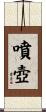 噴壺 Scroll