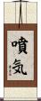 噴気 Scroll
