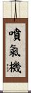 噴氣機 Scroll