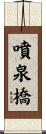 噴泉橋 Scroll