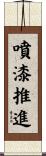 噴漆推進 Scroll