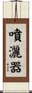噴灑器 Scroll