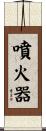 噴火器 Scroll