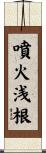 噴火浅根 Scroll
