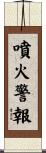 噴火警報 Scroll