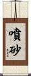噴砂 Scroll