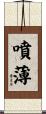 噴薄 Scroll