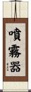 噴霧器 Scroll