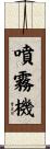 噴霧機 Scroll