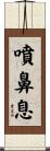 噴鼻息 Scroll