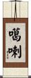 噶喇 Scroll