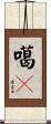 噶嘣 Scroll