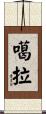 噶拉 Scroll