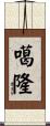 噶隆 Scroll