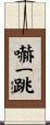 嚇一跳 Scroll