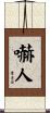嚇人 Scroll