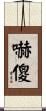 嚇傻 Scroll