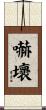 嚇壞 Scroll