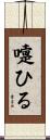 嚏ひる Scroll