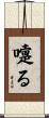 嚏る Scroll