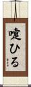 嚔ひる Scroll