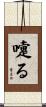 嚔る Scroll