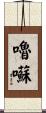 嚕囌 Scroll