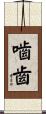 嚙齒 Scroll