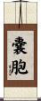 嚢胞 Scroll