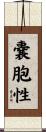 嚢胞性 Scroll