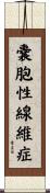 嚢胞性線維症 Scroll