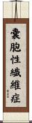 嚢胞性繊維症 Scroll