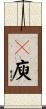 嚩庾 Scroll
