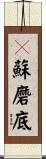 嚩蘇磨底 Scroll