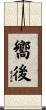 嚮後 Scroll