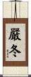 嚴冬 Scroll