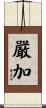 嚴加 Scroll