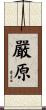 嚴原 Scroll