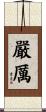 嚴厲 Scroll