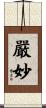 嚴妙 Scroll