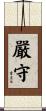 嚴守 Scroll