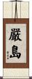嚴島 Scroll