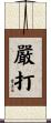 嚴打 Scroll
