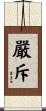 嚴斥 Scroll